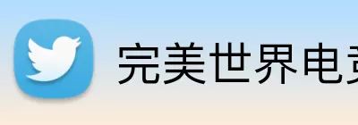 完美世界电竞 logo